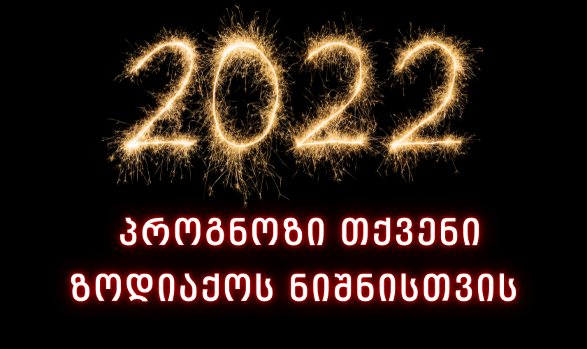 2022 წლის ჰოროსკოპი: პროგნოზი თქვენი ზოდიაქოს ნიშნისთვის